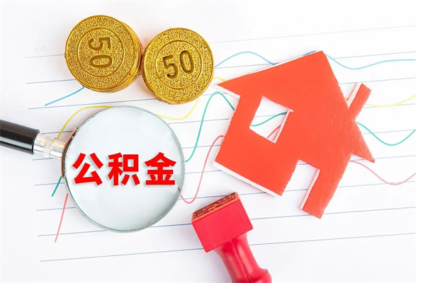 松原缺钱怎么把公积金提取出来（缺钱怎么把公积金提取出来交房租）