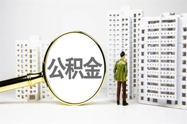 松原公积金代取个人（代取住房公积金有什么风险）